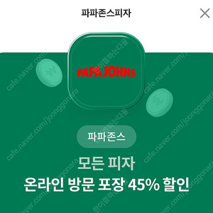 파파존스 45%방문포장할인(1500원)