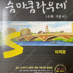 숨마쿰라우데 미적분