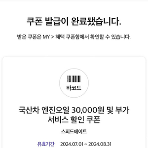 스피드메이트 엔진오일3만원할인권 5000