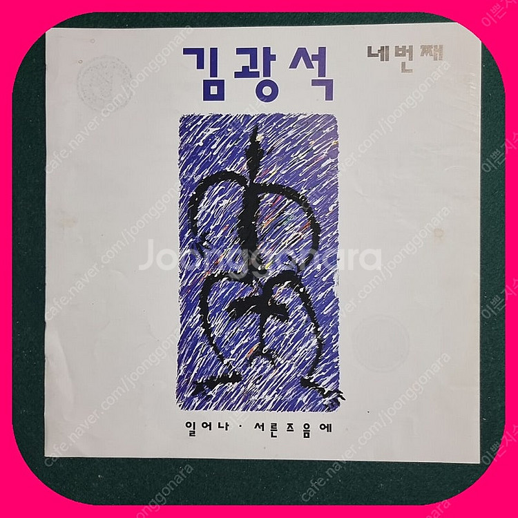 김광석 1,2,3,4집,다시부르기 전집 NM/NM--5