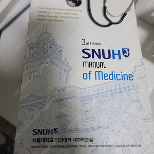 SNUH manual of medicine 서울대학교 의과대학 내과학교실 책