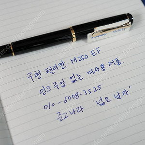 펠리칸 M250 EF 14k 미사용 제품