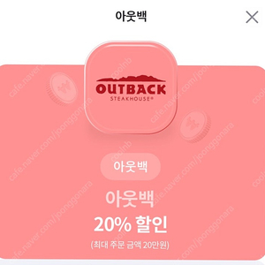 아웃백 20% 할인권