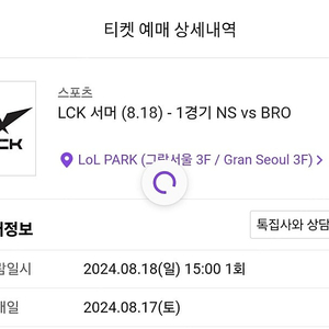 lck ns 대 브리온 원가양도 일반석