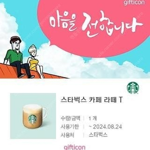 스타벅스 카페라떼 4000원(24일까지)