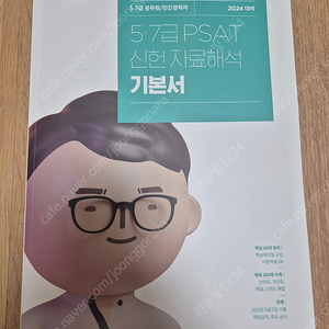 2024 공단기 5.7급+민경 PSAT 신헌 자료해석 기본서 팝니다