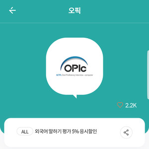 오픽 외국어 말하기 평가 5% 응시할인 쿠폰