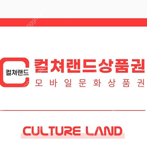 컬쳐랜드 문화상품권 10만원 판매합니다