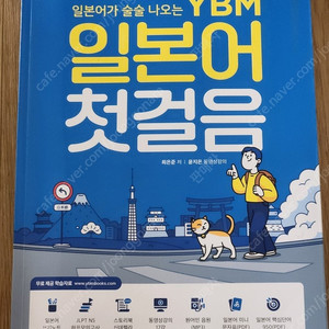 독학일본어 일상표현., YBM 일본어 첫걸음