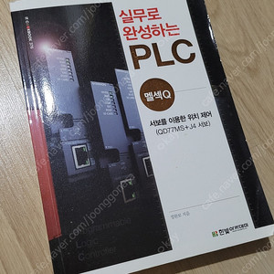 실무로완성하는PLC/한빛아카데미/정완보