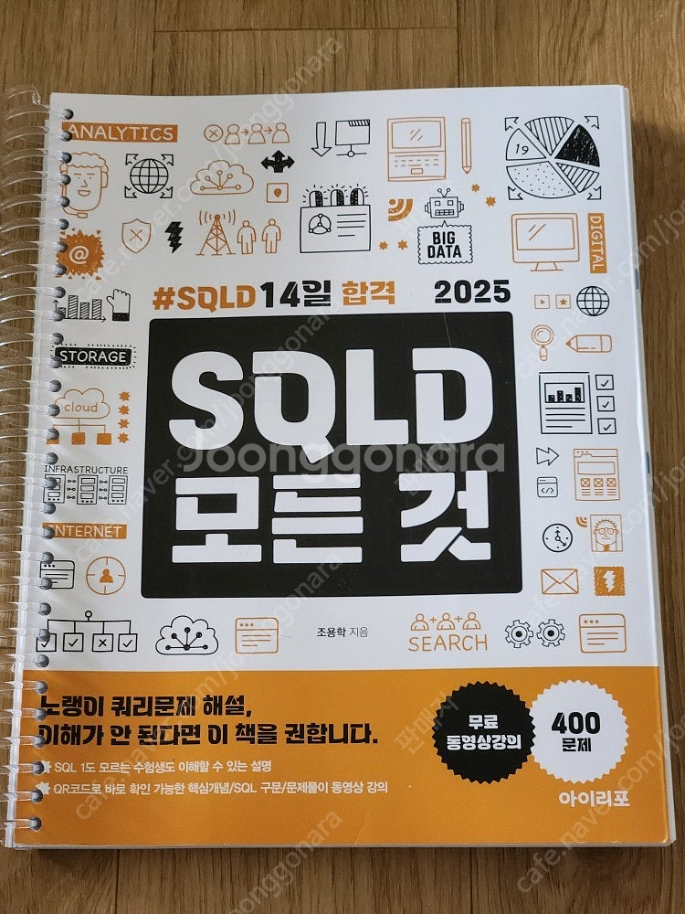 [IT서적] SQL,SQLD, JVM파헤치기, 스프링배...--4