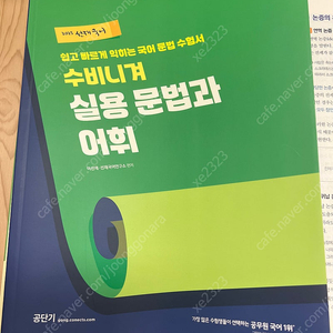 2025 선재국어 수비니겨 실용문법과 어휘 공단기 공무원 이선재