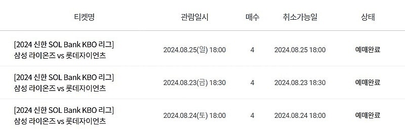 8/23~25 라이온즈 파크 1-3구역 4연석 팝니다.--0