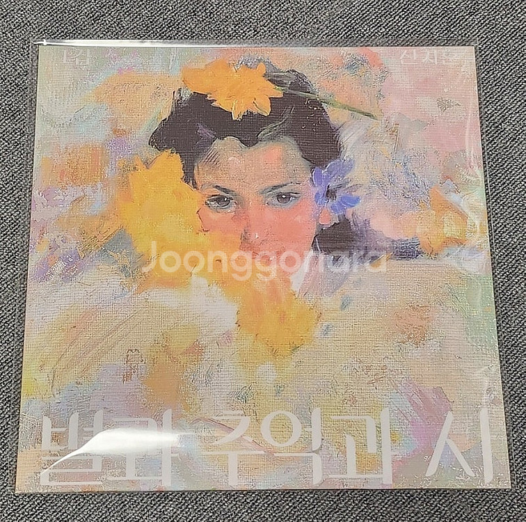신지훈 - 별과 추억과 시 (컬러반 LP)--0