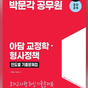 (새책)2024 박문각 공무원 아담 교정학·형사정책 연도별 기출문제집 팝니다