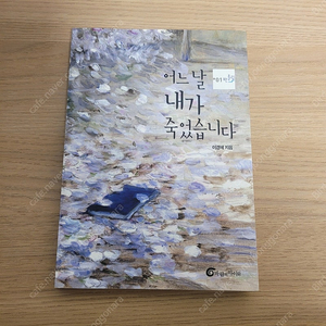 어느 날 내가 죽었습니다/이경혜/바람의 아이들/반올림/청소년 도서/책