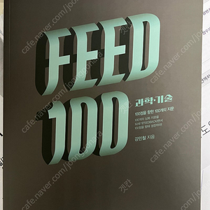 강민철 피드백 FEED100 과학 기술