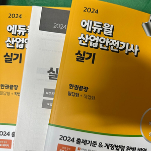 에듀윌 2024 산업안전기사 책팝니다