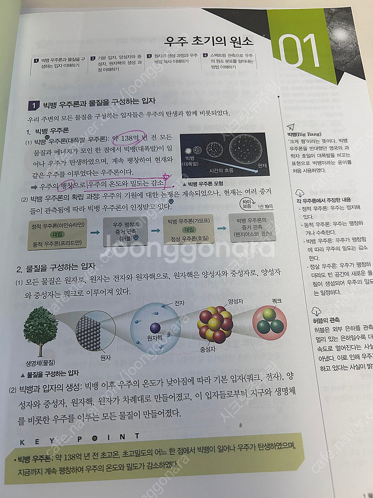 하이탑 통합과학, 생명과학1--1