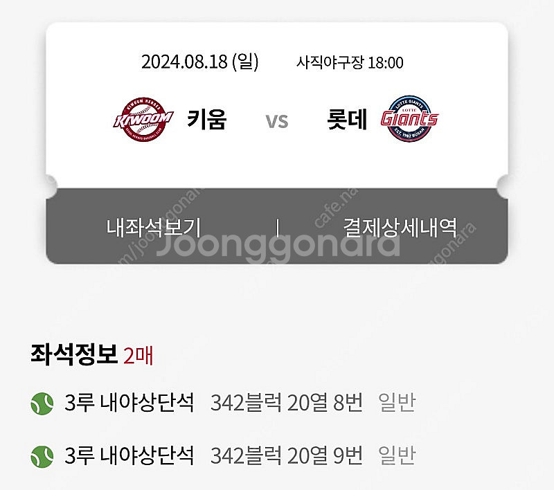 롯데vs키움 8월 18일 3루 원가 이하 양도합니다--0