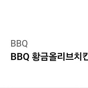 BBQ 황금올리브치킨 + 양념치킨 + 콜라1.25L