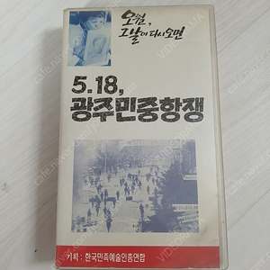 한국민족예술연합 제작 리얼 다큐멘터리 기록 영화 작은 케이스 오월, 그날이 다시오면 5.18 민주항쟁(1995) 비디오 테이프