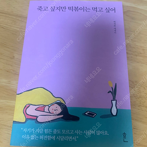 죽고 싶지만 떡볶이는 먹고 싶어