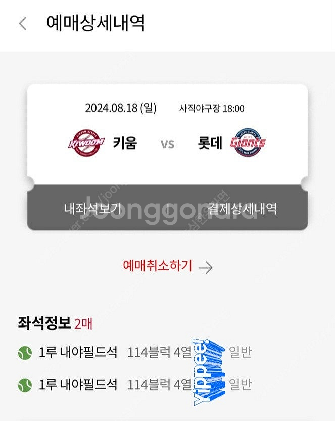 8월18일/롯데 VS 키움/1루 내야필드석 2연석 양도...--0