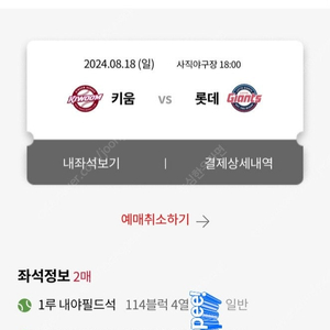 8월18일/롯데 VS 키움/1루 내야필드석 2연석 양도드립니다.