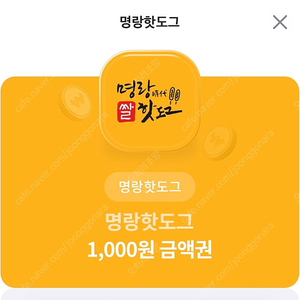 명랑핫도그 1천원권 500원 문자주세요 8월 31일까지