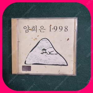 양희은 1998 CD