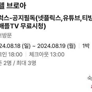 8/18 부산 숙박 호텔 브로아 주무실분