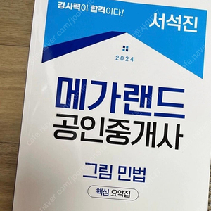 공인중개사 민법 중개사법 판매