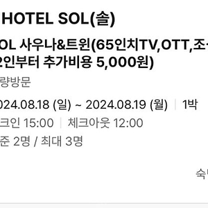 전주 HOTEL SOL 8/18-8/19 급