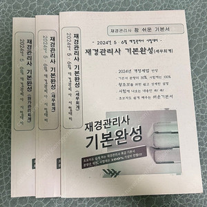 2024 5-6월 대비 재경관리사 카페 기본서
