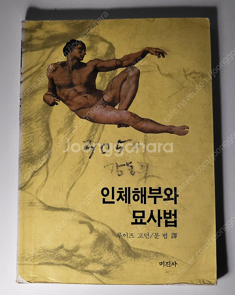 [인체해부와 묘사법-루이즈 고던, 미진사] 해부학 공부...--0