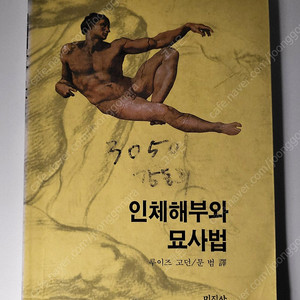 [인체해부와 묘사법-루이즈 고던, 미진사] 해부학 공부하기 좋은 책, 정가대비 45% 할인