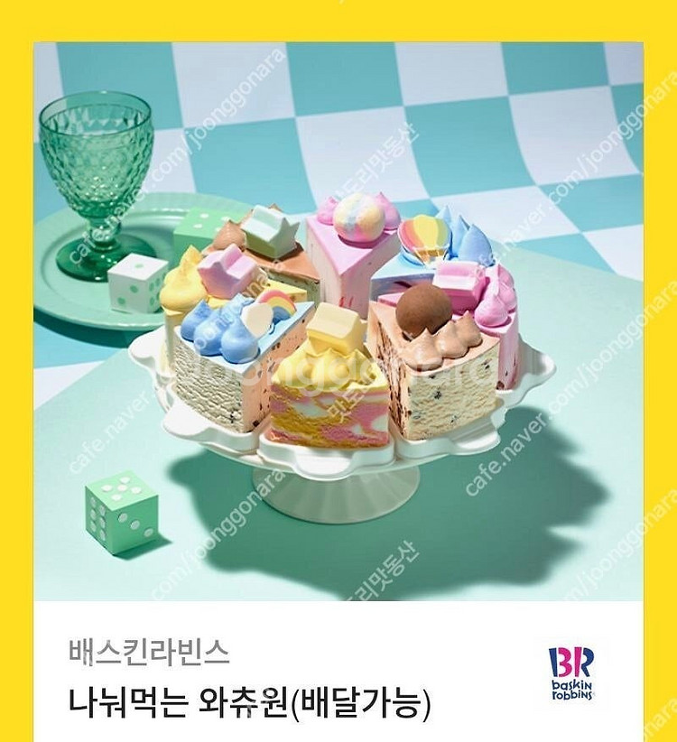 배스킨라빈스 나눠먹는 와츄원 33,000 -> 28,0...--0