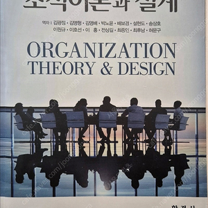 [택포 2만] 한경사 "조직이론과 설계" 12판