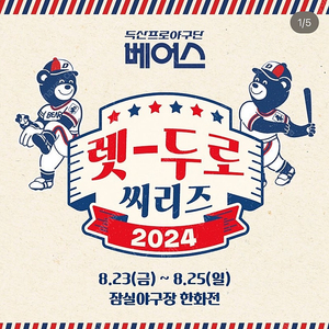 8월23일(금) 렛두로 1루 블루석 209블럭 3연석