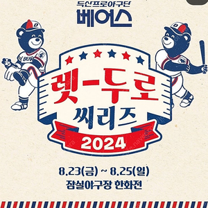 25일(일) 두산 렛두로시리즈 1루 네이비 305블럭 2연석 양도합니다.