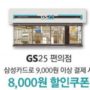 Gs25 삼성카드 8000원 할인쿠폰