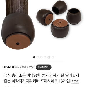 의자 소음 바닥긁힘 방지 커버 팔아요.