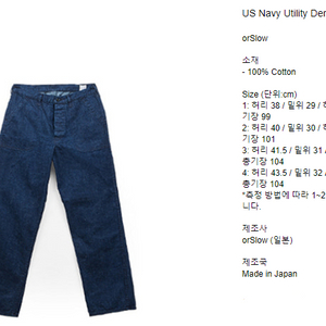 오어슬로우 US 네이비 유틸리티 US Navy Utility Denim One Wash 데님 판매