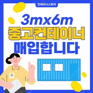 3mx6m 중고 컨테이너 매입합니다