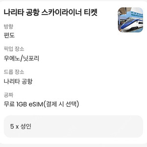 스카이라이너 5인 편도 (도쿄->나리타)