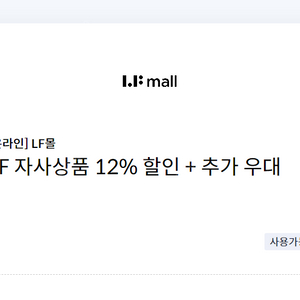 LF몰 LFmall LF 자사상품 12% 할인+추가우대