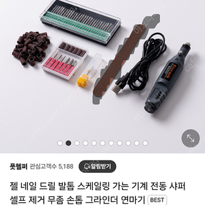 풋헬퍼 네일 그라인더 발톱 스케일링