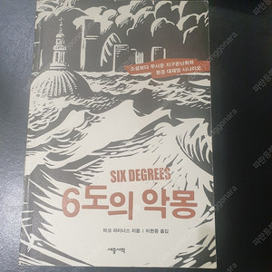 과학 기후변화 서적, 도서, 책: 6도의 악몽