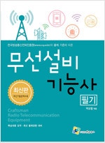 무선기설비능사 필기 측면위,아래 숫자 11표기되어 있습...--0